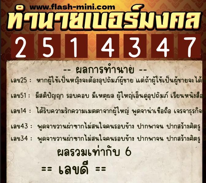 ทำนายเบอร์มงคล 0XX-2514347 ทำนายเบอร์มงคล หมายเลข 069-251434 ทำนายเบอร์มงคล 0XX-2514347 ทำนายเบอร์มงคล หมายเลข 069-251434