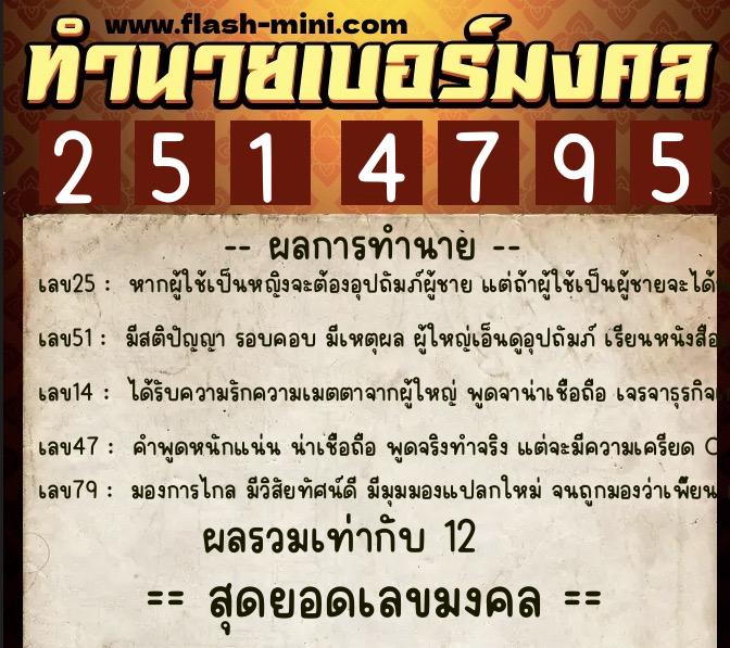 ทำนายเบอร์มงคล 0XX-2514795  ทำนายเบอร์มงคล หมายเลข 067-251479 