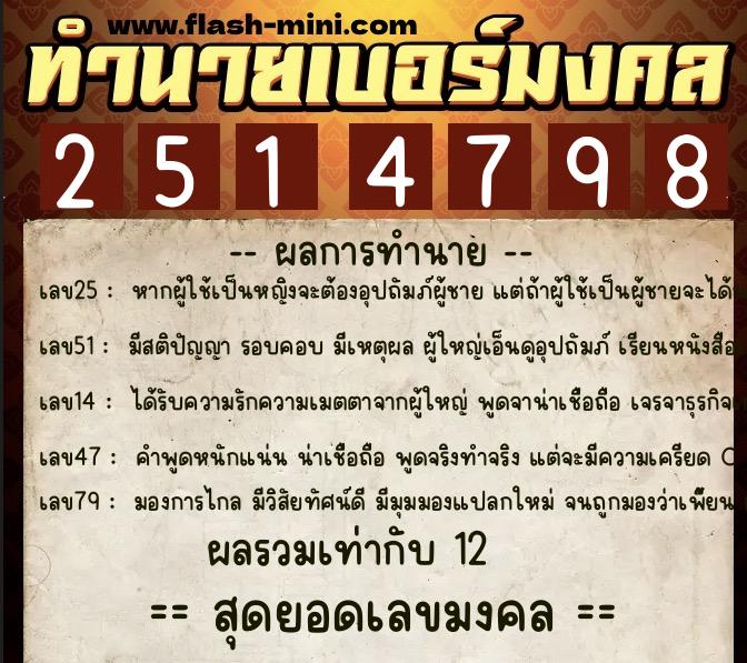 ทำนายเบอร์มงคล 0XX-2514798  ทำนายเบอร์มงคล หมายเลข 099-251479 