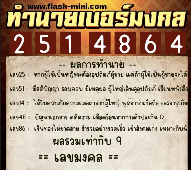 ทำนายเบอร์มงคล 0XX-2514864  ทำนายเบอร์มงคล หมายเลข 089-251486 