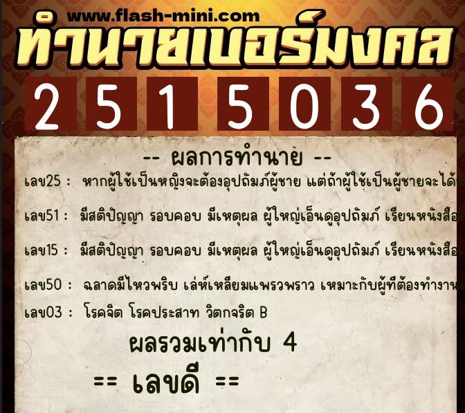 ทำนายเบอร์มงคล 0XX-2515036  ทำนายเบอร์มงคล หมายเลข 060-251503 