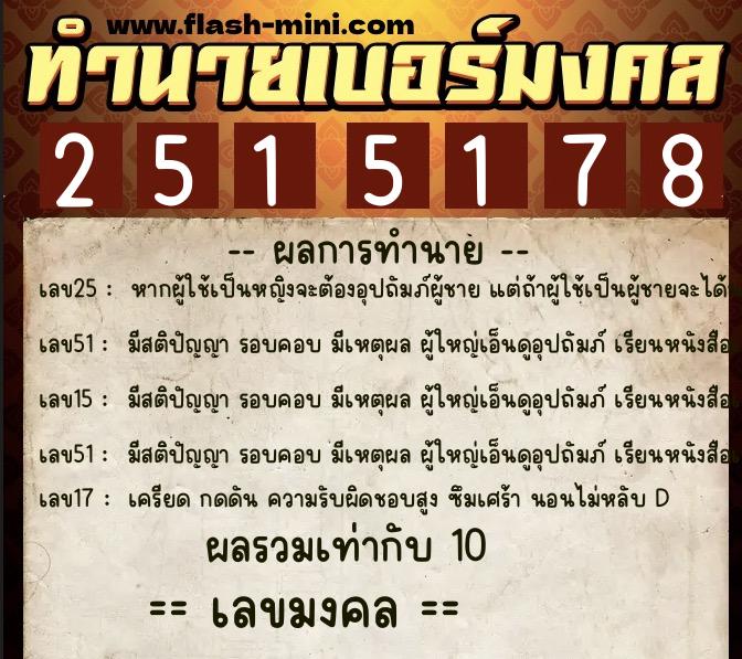 ทำนายเบอร์มงคล 0XX-2515178 ทำนายเบอร์มงคล หมายเลข 060-251517 ทำนายเบอร์มงคล 0XX-2515178 ทำนายเบอร์มงคล หมายเลข 060-251517