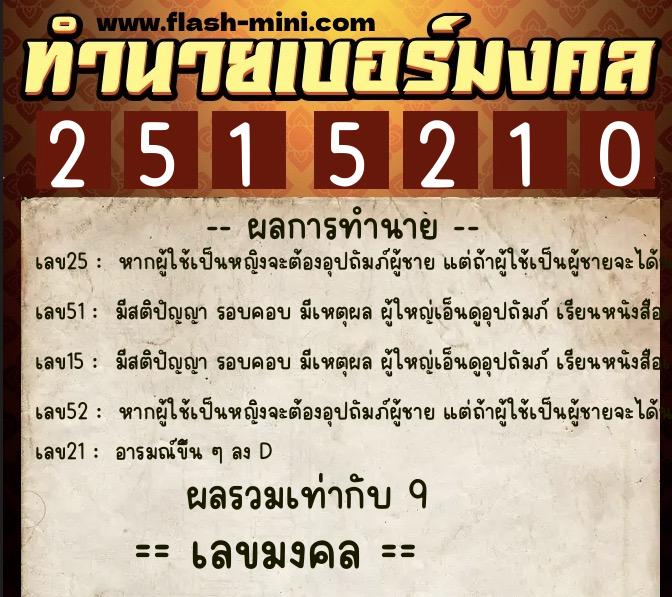 ทำนายเบอร์มงคล 0XX-2515210 ทำนายเบอร์มงคล หมายเลข 088-251521 ทำนายเบอร์มงคล 0XX-2515210 ทำนายเบอร์มงคล หมายเลข 088-251521