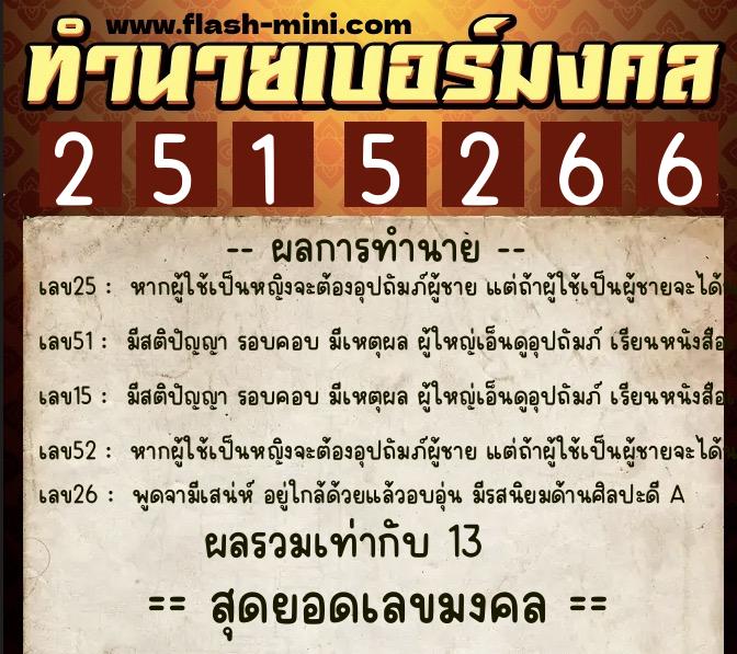 ทำนายเบอร์มงคล 0XX-2515266  ทำนายเบอร์มงคล หมายเลข 061-251526 