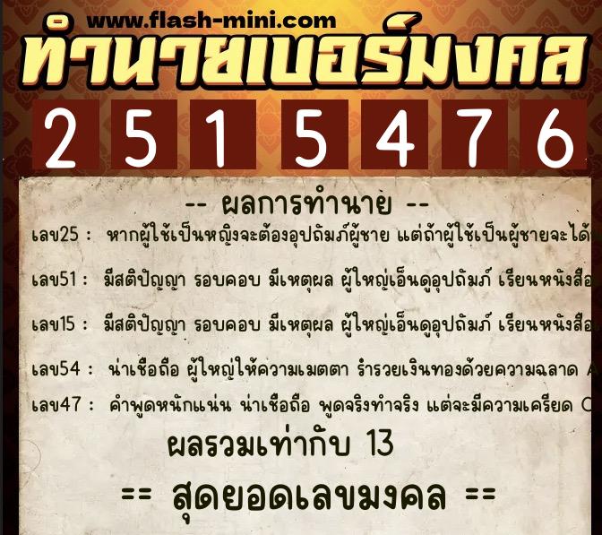 ทำนายเบอร์มงคล 0XX-2515476  ทำนายเบอร์มงคล หมายเลข 062-251547 