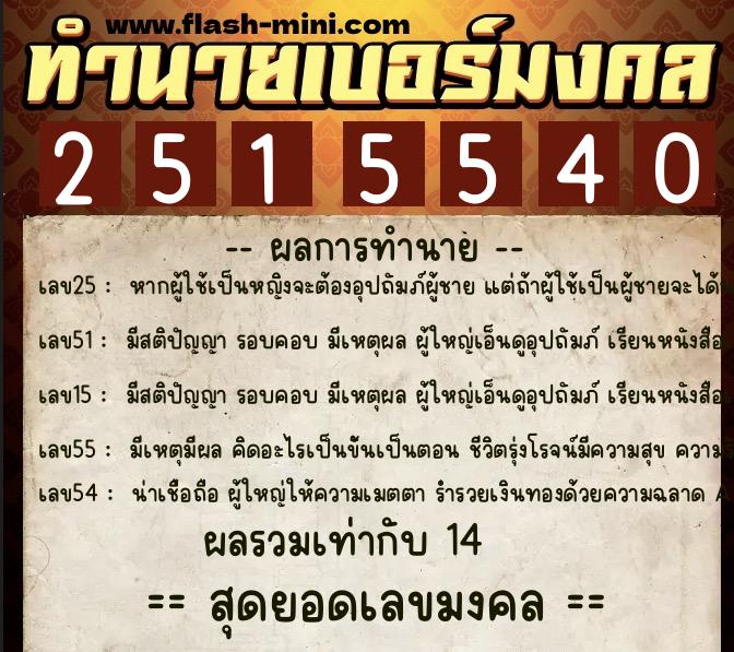 ทำนายเบอร์มงคล 0XX-2515540 ทำนายเบอร์มงคล หมายเลข 096-251554 ทำนายเบอร์มงคล 0XX-2515540 ทำนายเบอร์มงคล หมายเลข 096-251554