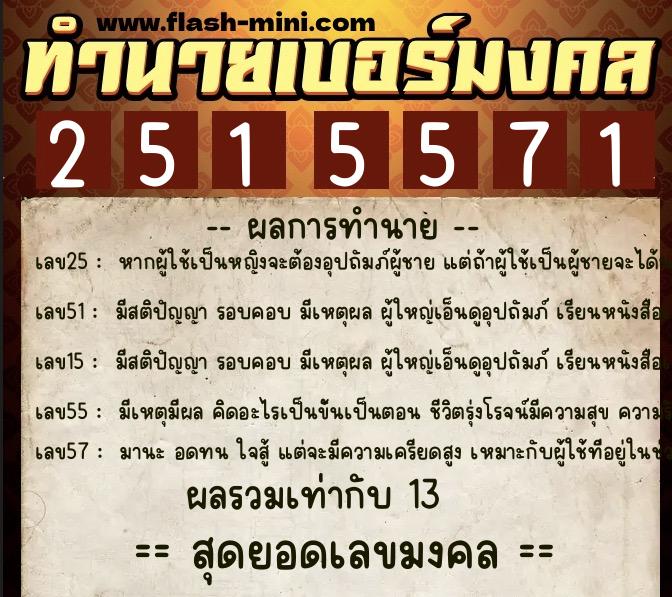 ทำนายเบอร์มงคล 0XX-2515571 ทำนายเบอร์มงคล หมายเลข 067-251557 ทำนายเบอร์มงคล 0XX-2515571 ทำนายเบอร์มงคล หมายเลข 067-251557