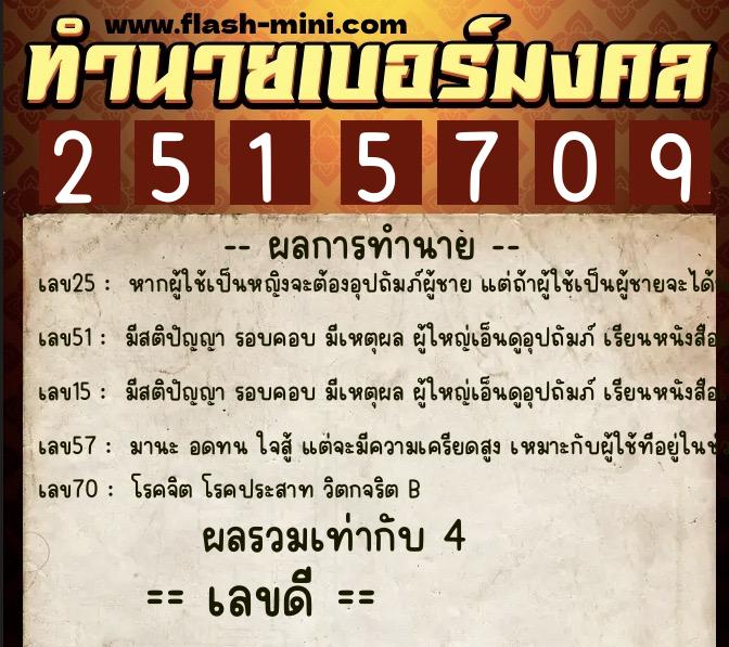 ทำนายเบอร์มงคล 0XX-2515709 ทำนายเบอร์มงคล หมายเลข 083-251570 ทำนายเบอร์มงคล 0XX-2515709 ทำนายเบอร์มงคล หมายเลข 083-251570