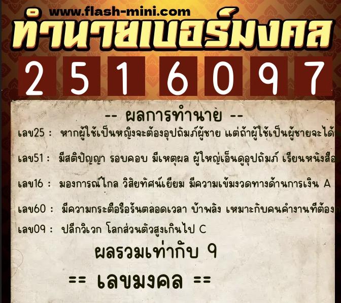 ทำนายเบอร์มงคล 0XX-2516097  ทำนายเบอร์มงคล หมายเลข 082-251609 