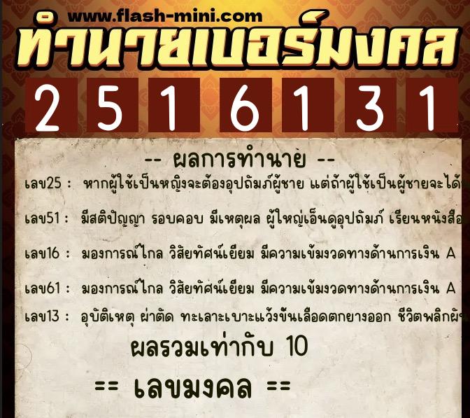 ทำนายเบอร์มงคล 0XX-2516131 ทำนายเบอร์มงคล หมายเลข 085-251613 ทำนายเบอร์มงคล 0XX-2516131 ทำนายเบอร์มงคล หมายเลข 085-251613