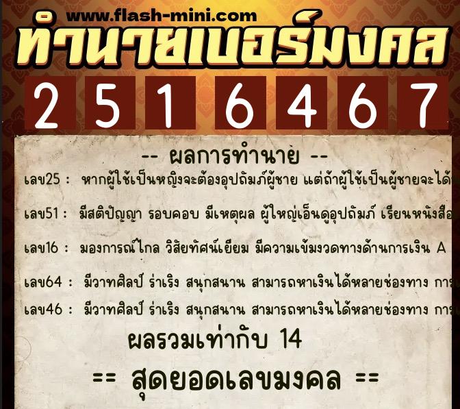 ทำนายเบอร์มงคล 0XX-2516467  ทำนายเบอร์มงคล หมายเลข 082-251646 