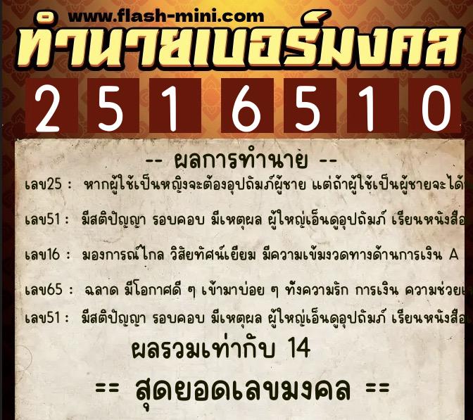 ทำนายเบอร์มงคล 0XX-2516510 ทำนายเบอร์มงคล หมายเลข 098-251651 ทำนายเบอร์มงคล 0XX-2516510 ทำนายเบอร์มงคล หมายเลข 098-251651