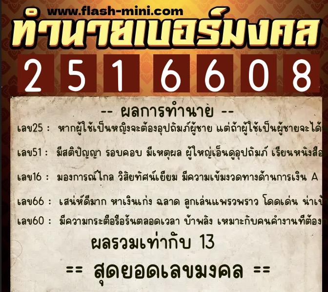 ทำนายเบอร์มงคล 0XX-2516608  ทำนายเบอร์มงคล หมายเลข 093-251660 