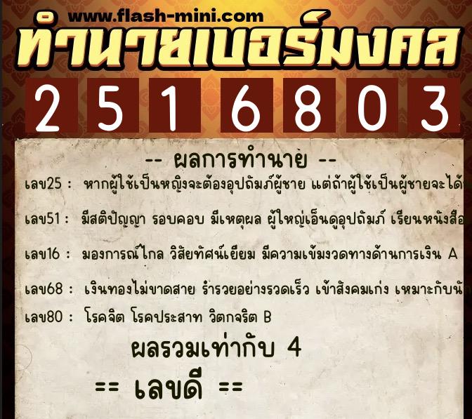 ทำนายเบอร์มงคล 0XX-2516803 ทำนายเบอร์มงคล หมายเลข 062-251680 ทำนายเบอร์มงคล 0XX-2516803 ทำนายเบอร์มงคล หมายเลข 062-251680