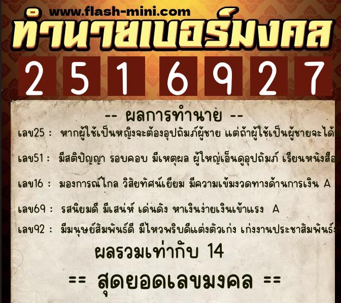 ทำนายเบอร์มงคล 0XX-2516927 ทำนายเบอร์มงคล หมายเลข 060-251692 ทำนายเบอร์มงคล 0XX-2516927 ทำนายเบอร์มงคล หมายเลข 060-251692
