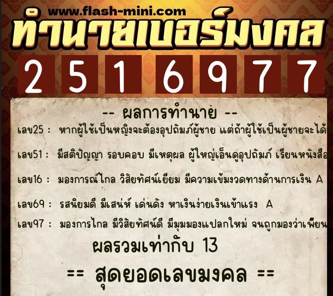 ทำนายเบอร์มงคล 0XX-2516977 ทำนายเบอร์มงคล หมายเลข 090-251697 ทำนายเบอร์มงคล 0XX-2516977 ทำนายเบอร์มงคล หมายเลข 090-251697