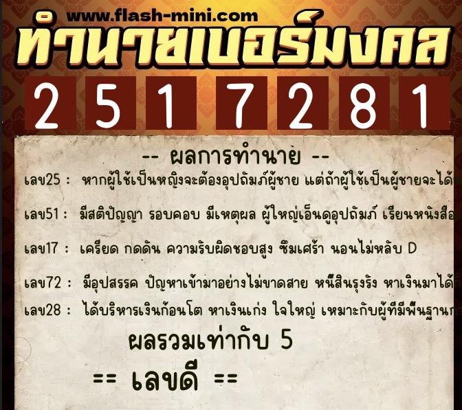 ทำนายเบอร์มงคล 0XX-2517281  ทำนายเบอร์มงคล หมายเลข 082-251728 