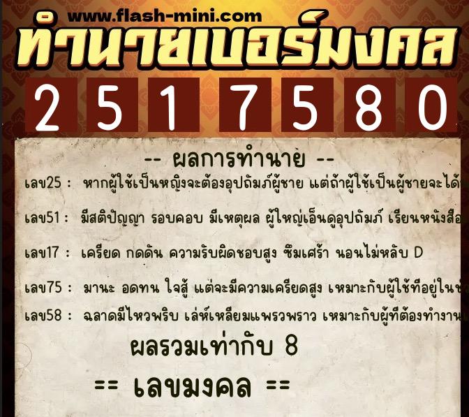 ทำนายเบอร์มงคล 0XX-2517580  ทำนายเบอร์มงคล หมายเลข 060-251758 