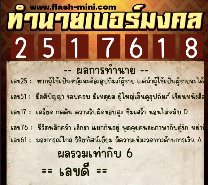 ทำนายเบอร์มงคล 0XX-2517618  ทำนายเบอร์มงคล หมายเลข 069-251761 
