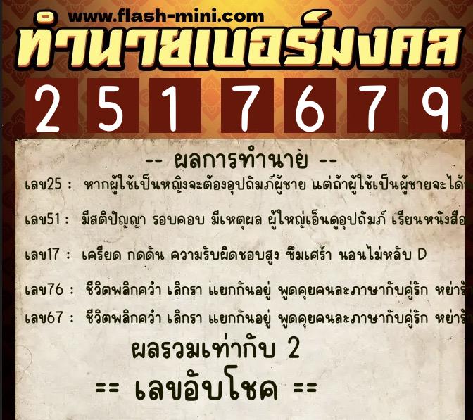 ทำนายเบอร์มงคล 0XX-2517679  ทำนายเบอร์มงคล หมายเลข 099-251767 