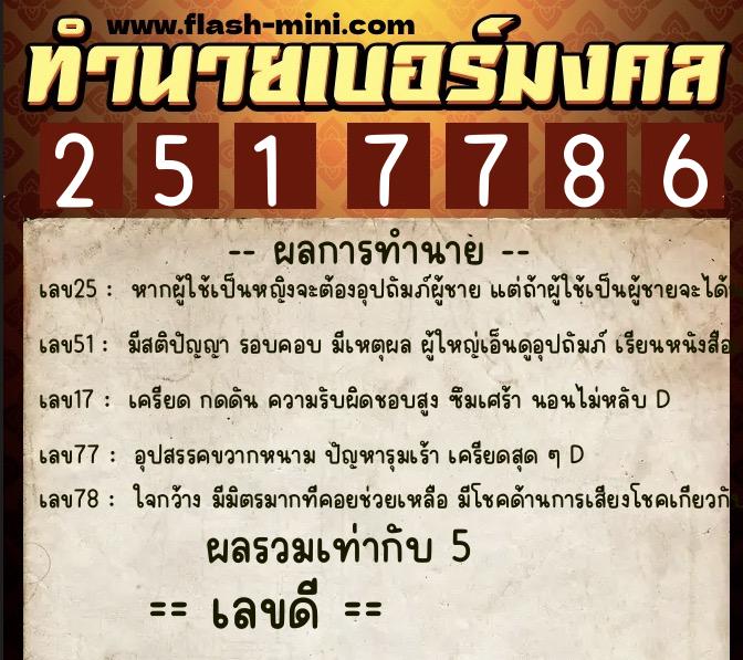 ทำนายเบอร์มงคล 0XX-2517786  ทำนายเบอร์มงคล หมายเลข 081-251778 