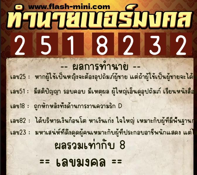 ทำนายเบอร์มงคล 0XX-2518232 ทำนายเบอร์มงคล หมายเลข 060-251823 ทำนายเบอร์มงคล 0XX-2518232 ทำนายเบอร์มงคล หมายเลข 060-251823