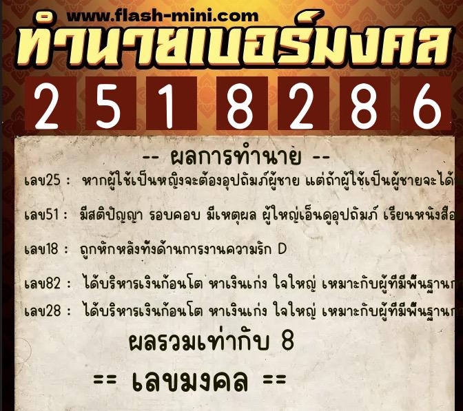 ทำนายเบอร์มงคล 0XX-2518286  ทำนายเบอร์มงคล หมายเลข 094-251828 