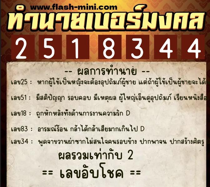 ทำนายเบอร์มงคล 0XX-2518344 ทำนายเบอร์มงคล หมายเลข 082-251834 ทำนายเบอร์มงคล 0XX-2518344 ทำนายเบอร์มงคล หมายเลข 082-251834
