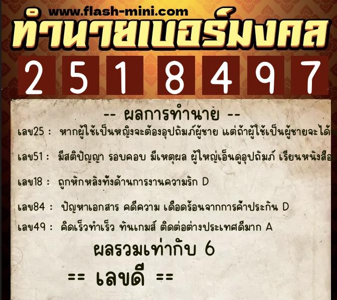 ทำนายเบอร์มงคล 0XX-2518497  ทำนายเบอร์มงคล หมายเลข 083-251849 