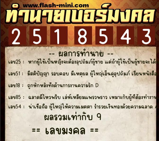 ทำนายเบอร์มงคล 0XX-2518543 ทำนายเบอร์มงคล หมายเลข 060-251854 ทำนายเบอร์มงคล 0XX-2518543 ทำนายเบอร์มงคล หมายเลข 060-251854