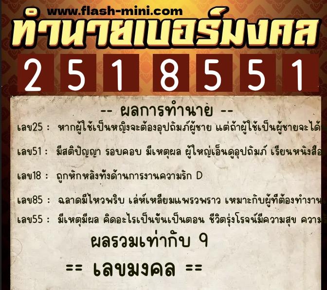 ทำนายเบอร์มงคล 0XX-2518551 ทำนายเบอร์มงคล หมายเลข 065-251855 ทำนายเบอร์มงคล 0XX-2518551 ทำนายเบอร์มงคล หมายเลข 065-251855