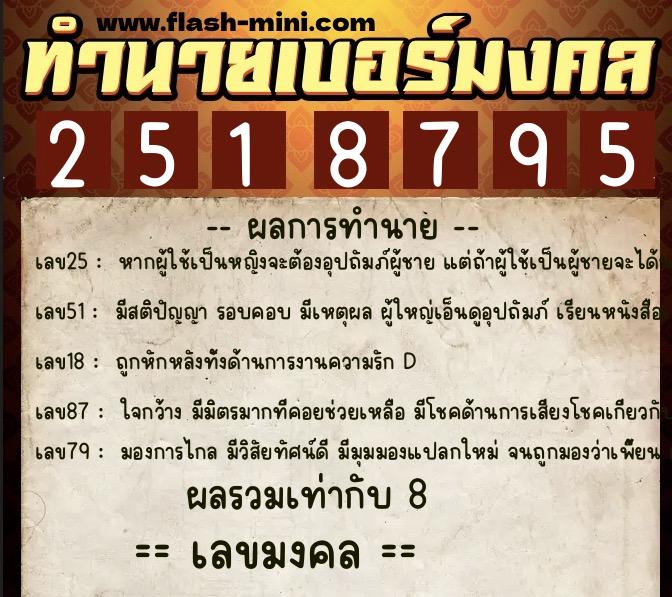 ทำนายเบอร์มงคล 0XX-2518795 ทำนายเบอร์มงคล หมายเลข 095-251879 ทำนายเบอร์มงคล 0XX-2518795 ทำนายเบอร์มงคล หมายเลข 095-251879