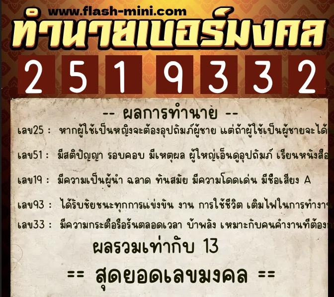 ทำนายเบอร์มงคล 0XX-2519332 ทำนายเบอร์มงคล หมายเลข 097-251933 ทำนายเบอร์มงคล 0XX-2519332 ทำนายเบอร์มงคล หมายเลข 097-251933