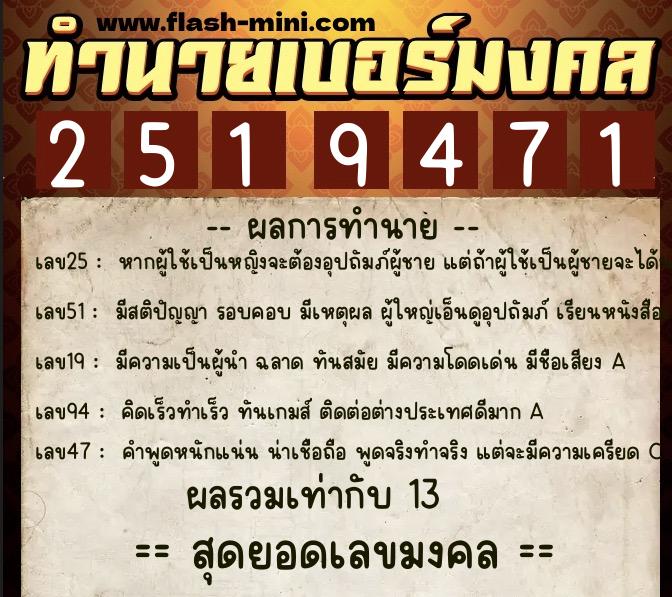 ทำนายเบอร์มงคล 0XX-2519471 ทำนายเบอร์มงคล หมายเลข 080-251947 ทำนายเบอร์มงคล 0XX-2519471 ทำนายเบอร์มงคล หมายเลข 080-251947