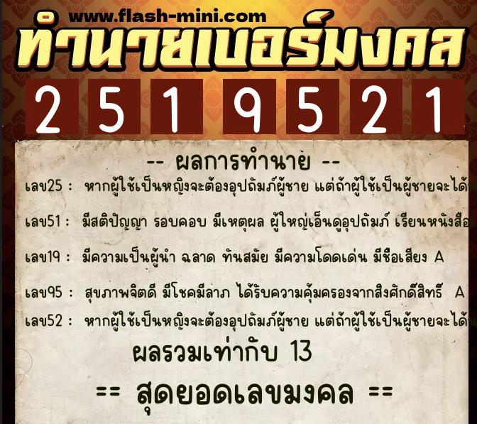 ทำนายเบอร์มงคล 0XX-2519521 ทำนายเบอร์มงคล หมายเลข 083-251952 ทำนายเบอร์มงคล 0XX-2519521 ทำนายเบอร์มงคล หมายเลข 083-251952