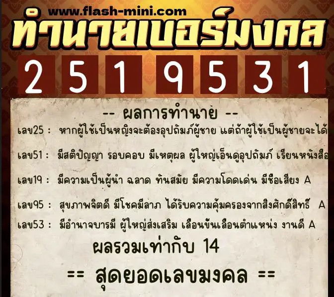 ทำนายเบอร์มงคล 0XX-2519531  ทำนายเบอร์มงคล หมายเลข 095-251953 
