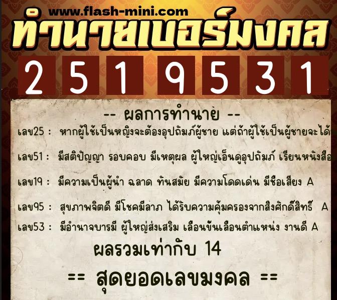 ทำนายเบอร์มงคล 0XX-2519531  ทำนายเบอร์มงคล หมายเลข 063-251953 