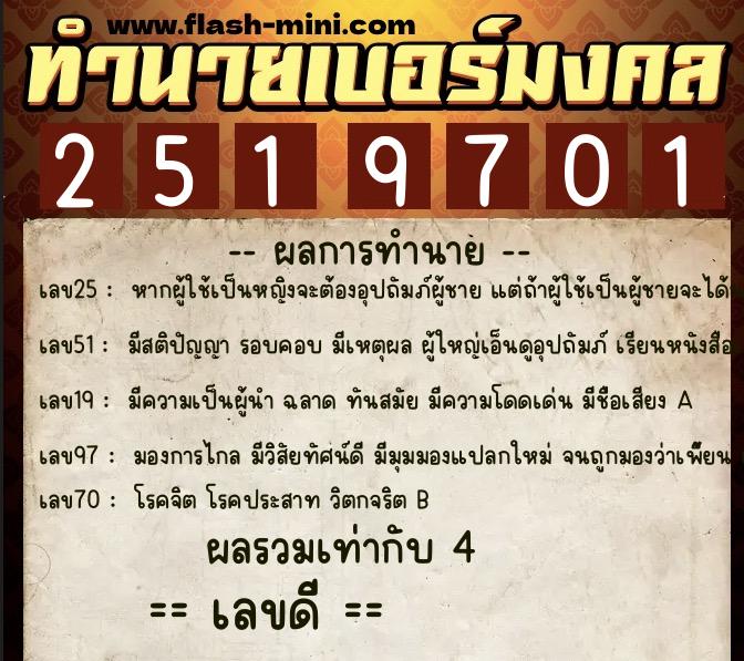 ทำนายเบอร์มงคล 0XX-2519701  ทำนายเบอร์มงคล หมายเลข 099-251970 