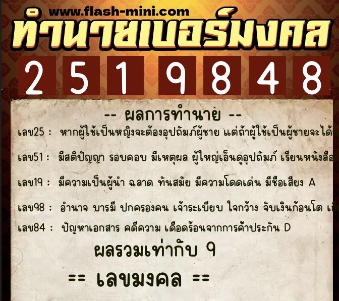 ทำนายเบอร์มงคล 0XX-2519848 ทำนายเบอร์มงคล หมายเลข 086-251984 ทำนายเบอร์มงคล 0XX-2519848 ทำนายเบอร์มงคล หมายเลข 086-251984