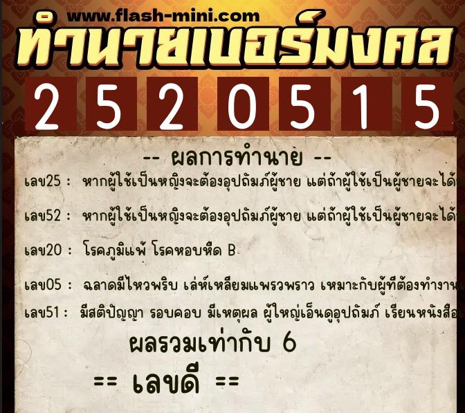 ทำนายเบอร์มงคล 0XX-2520515  ทำนายเบอร์มงคล หมายเลข 095-252051 