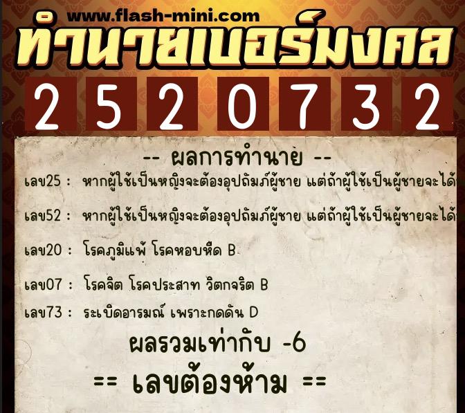 ทำนายเบอร์มงคล 0XX-2520732  ทำนายเบอร์มงคล หมายเลข 081-252073 