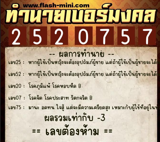 ทำนายเบอร์มงคล 0XX-2520757  ทำนายเบอร์มงคล หมายเลข 091-252075 