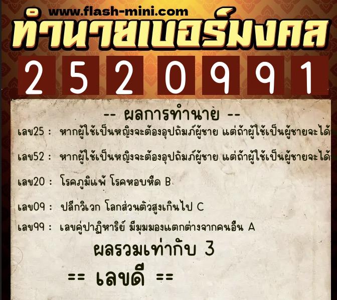 ทำนายเบอร์มงคล 0XX-2520991  ทำนายเบอร์มงคล หมายเลข 063-252099 