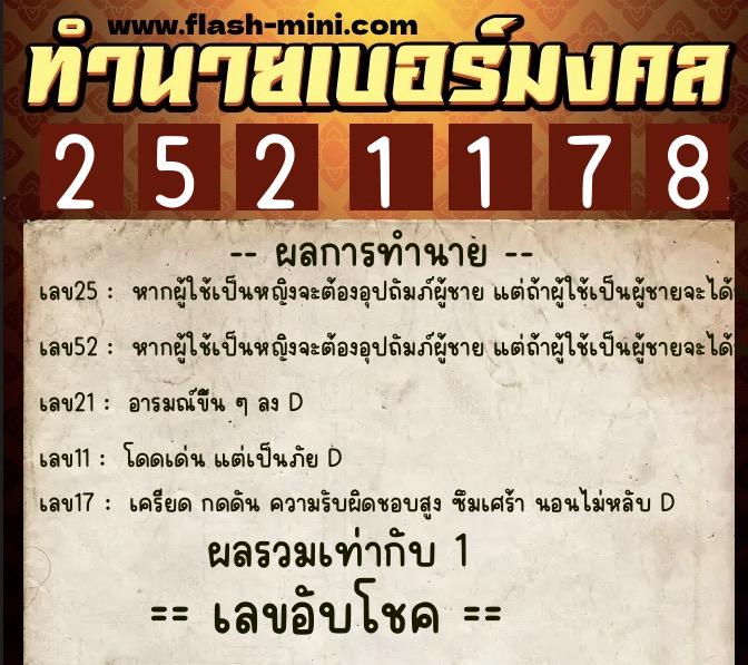 ทำนายเบอร์มงคล 0XX-2521178 ทำนายเบอร์มงคล หมายเลข 069-252117 ทำนายเบอร์มงคล 0XX-2521178 ทำนายเบอร์มงคล หมายเลข 069-252117