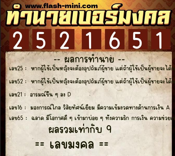 ทำนายเบอร์มงคล 0XX-2521651  ทำนายเบอร์มงคล หมายเลข 086-252165 
