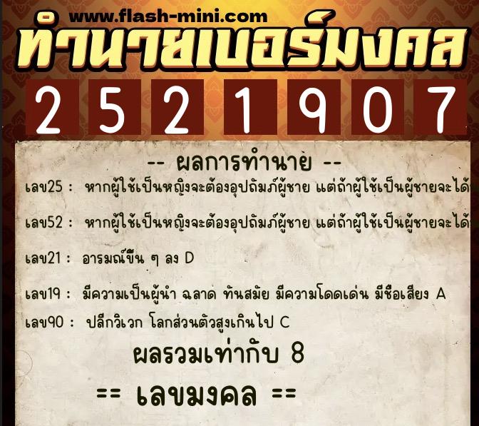 ทำนายเบอร์มงคล 0XX-2521907  ทำนายเบอร์มงคล หมายเลข 083-252190 
