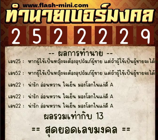 ทำนายเบอร์มงคล 0XX-2522229  ทำนายเบอร์มงคล หมายเลข 091-252222 
