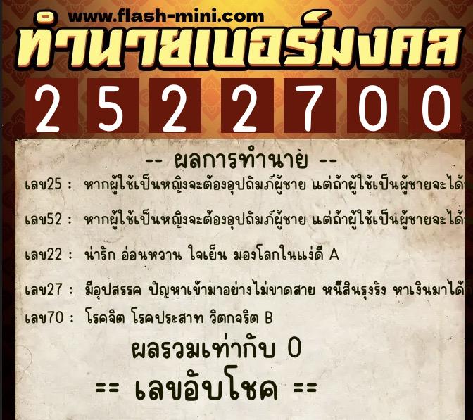 ทำนายเบอร์มงคล 0XX-2522700 ทำนายเบอร์มงคล หมายเลข 092-252270 ทำนายเบอร์มงคล 0XX-2522700 ทำนายเบอร์มงคล หมายเลข 092-252270
