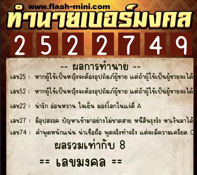 ทำนายเบอร์มงคล 0XX-2522749  ทำนายเบอร์มงคล หมายเลข 062-252274 