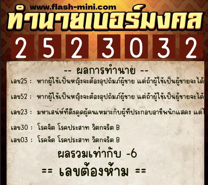 ทำนายเบอร์มงคล 0XX-2523032  ทำนายเบอร์มงคล หมายเลข 090-252303 